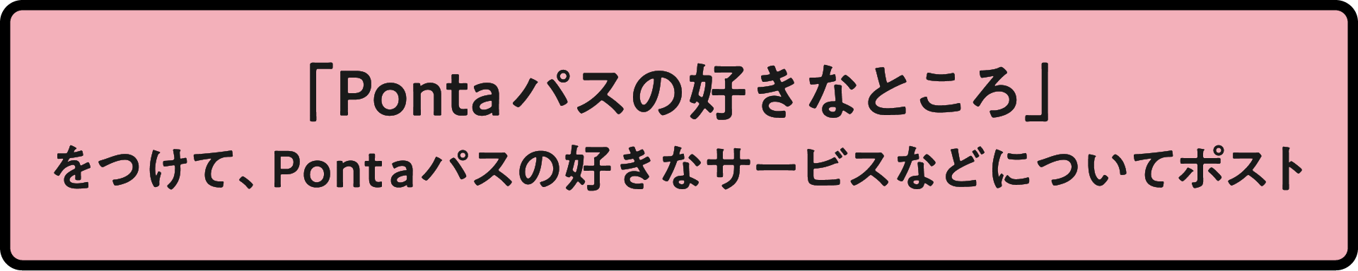 「Pontaパスの好きなところ」をつけて、Pontaパスの好きなサービスなどについてポスト