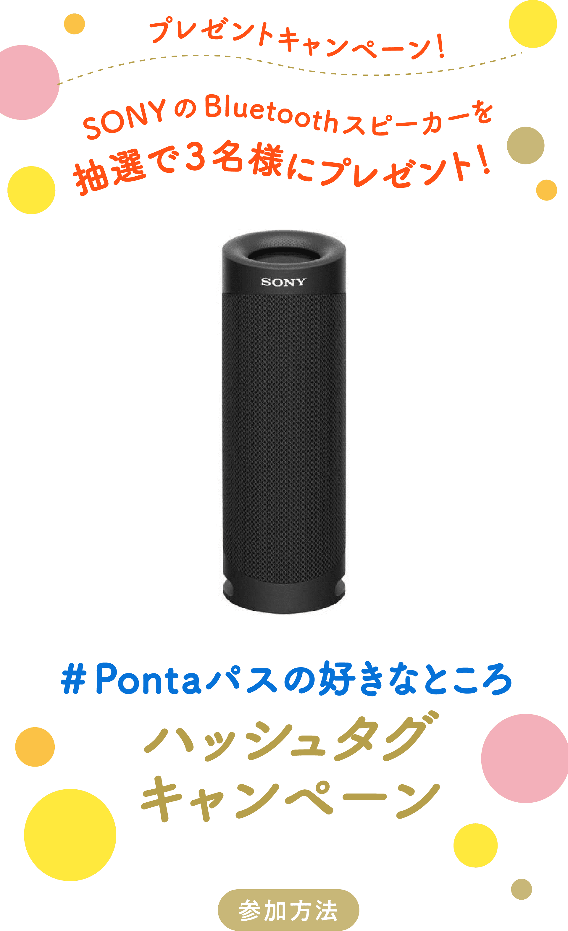 プレゼントキャンペーン！SONYのBluetoothスピーカーを抽選で3名様にプレゼント！ #Pontaパスの好きなところ ハッシュタグキャンペーン 参加方法