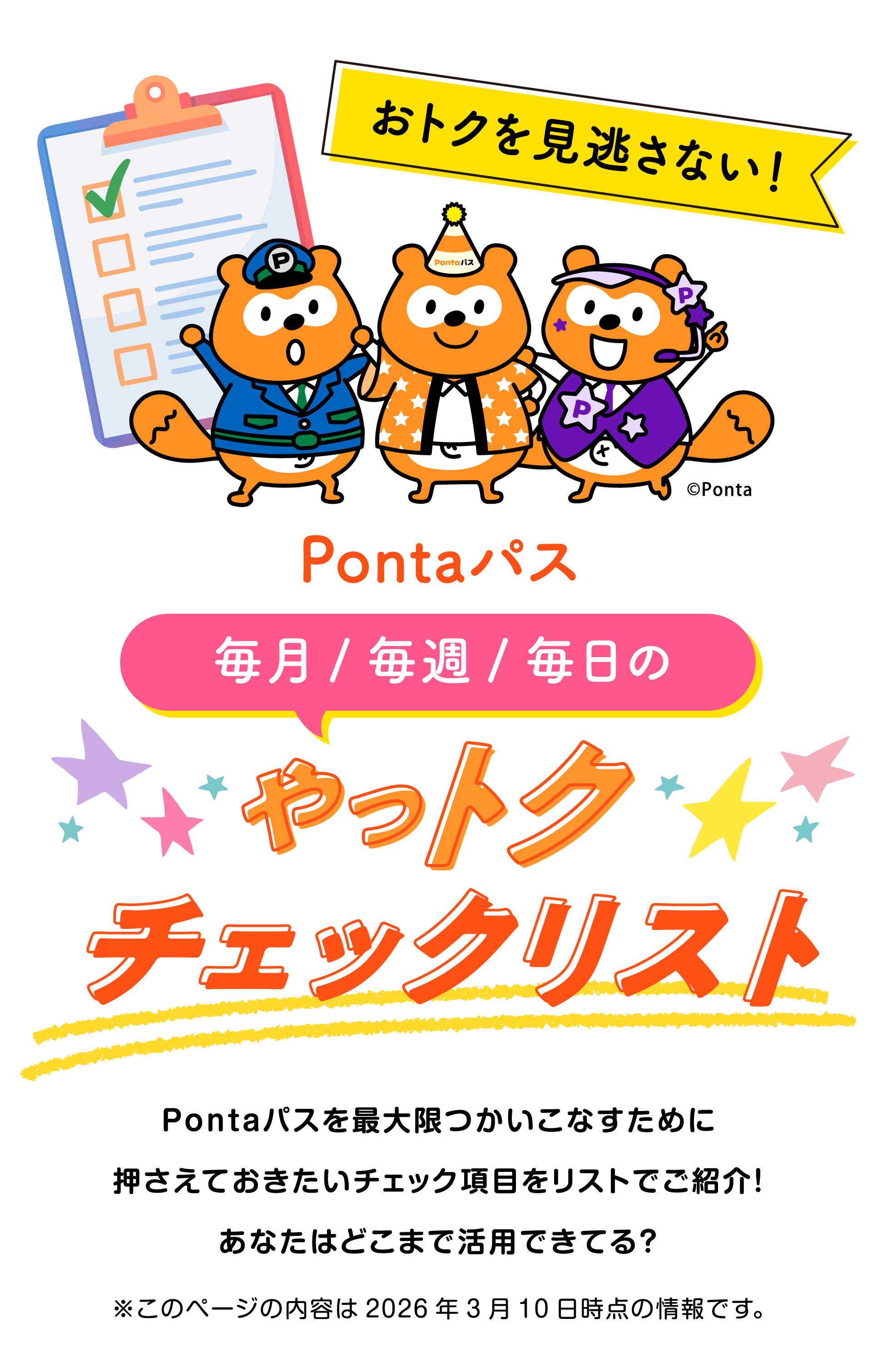 おトクを見逃さない！Pontaパス 毎月/毎週/毎日のやっトクチェック