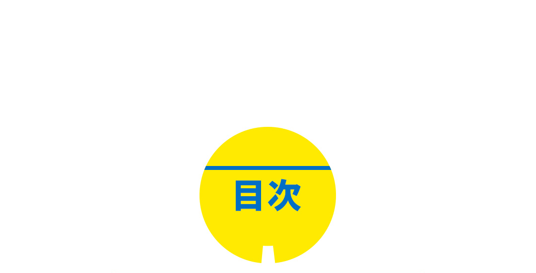 目次