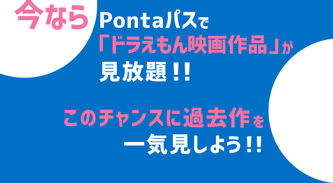 今ならPontaパスで「ドラえもん映画作品」が見放題！！このチャンスに過去作を一気見しよう！！