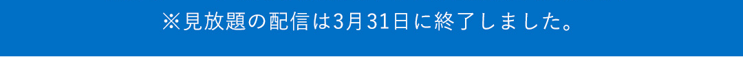 ※見放題の配信は2026年3月31日に終了しました。