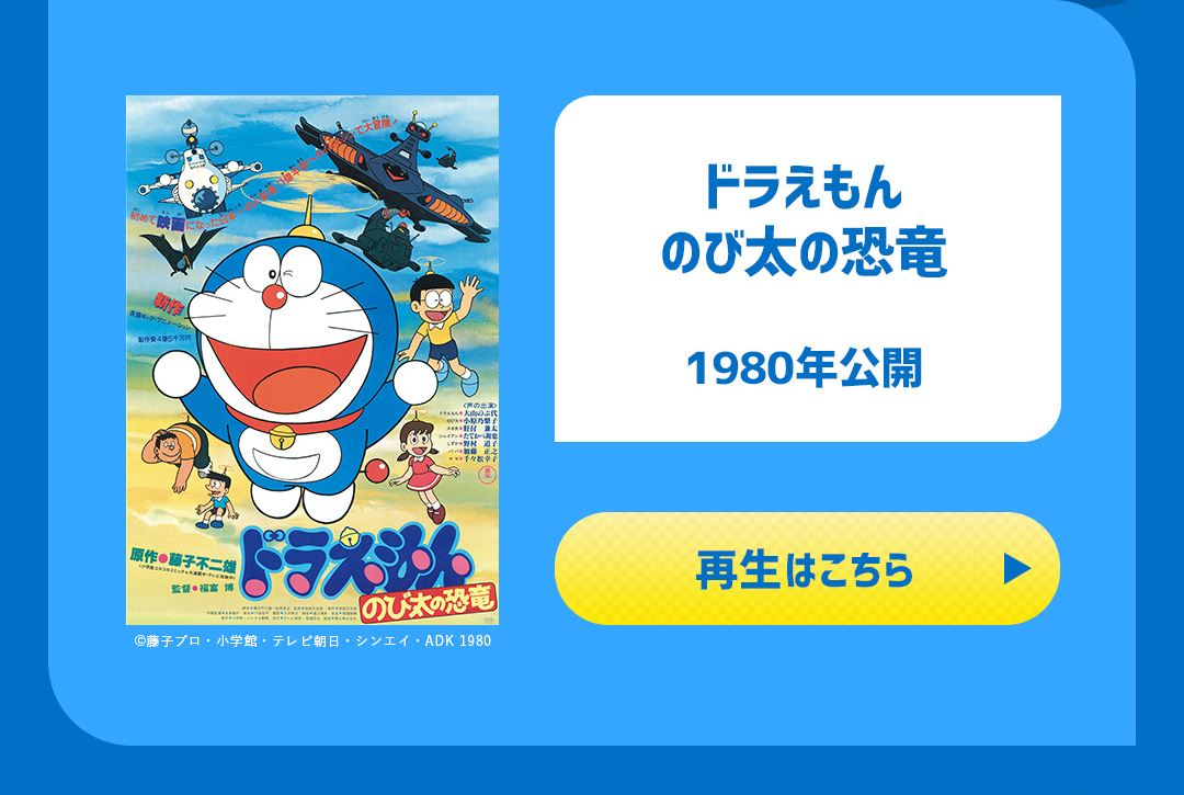 ドラえもん のび太の恐竜 1980年公開