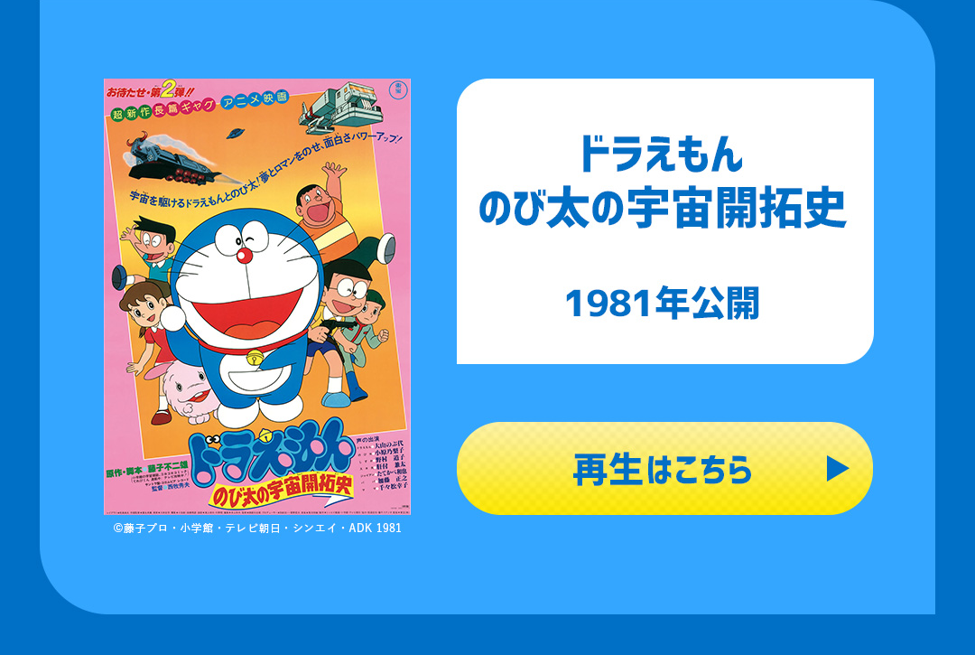 ドラえもん のび太の宇宙開拓史 1981年公開