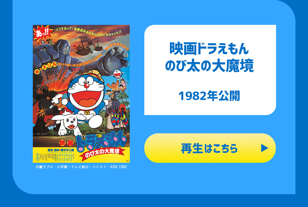 映画ドラえもん のび太の大魔境 1982年公開