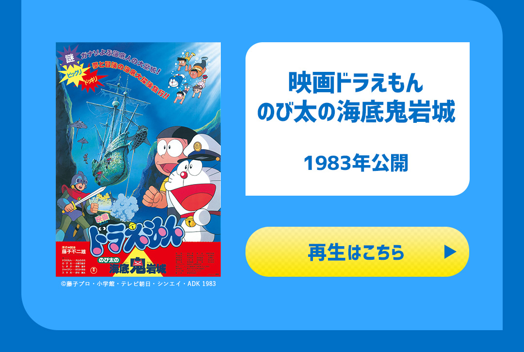 映画ドラえもんのび太の海底鬼岩城 1983年公開