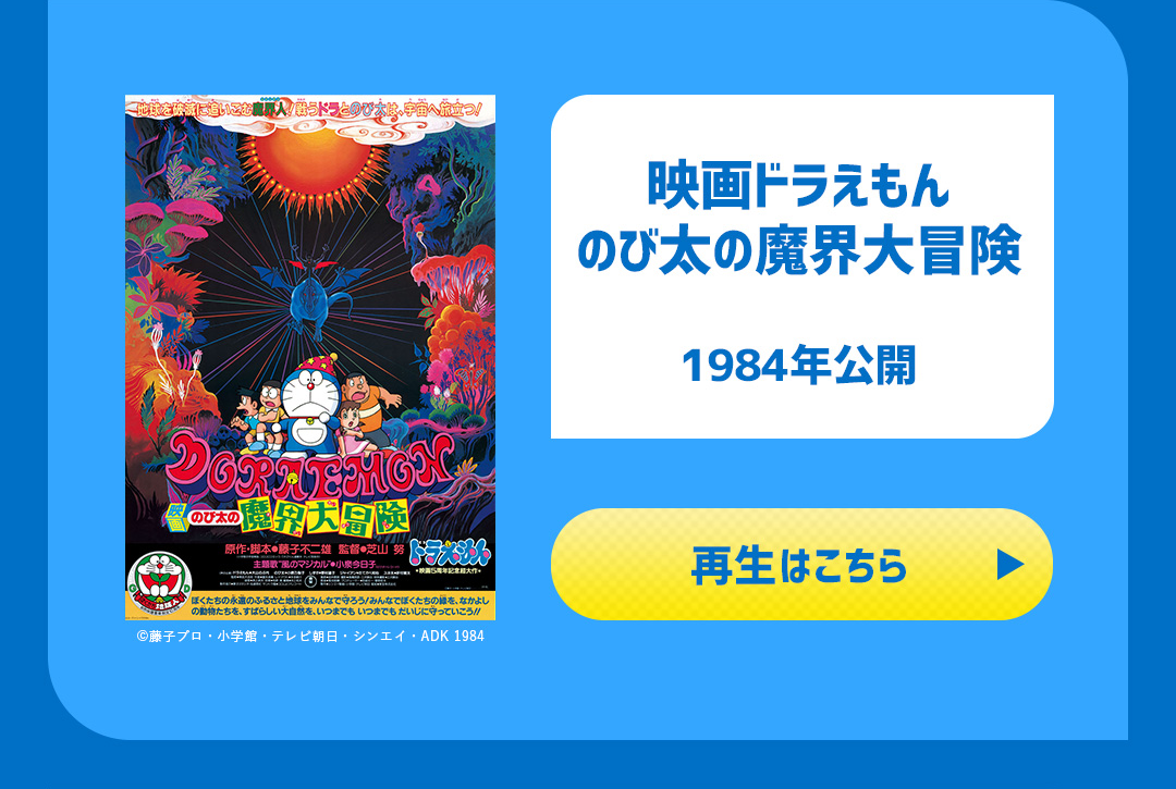 映画ドラえもん のび太の魔界大冒険 1984年公開