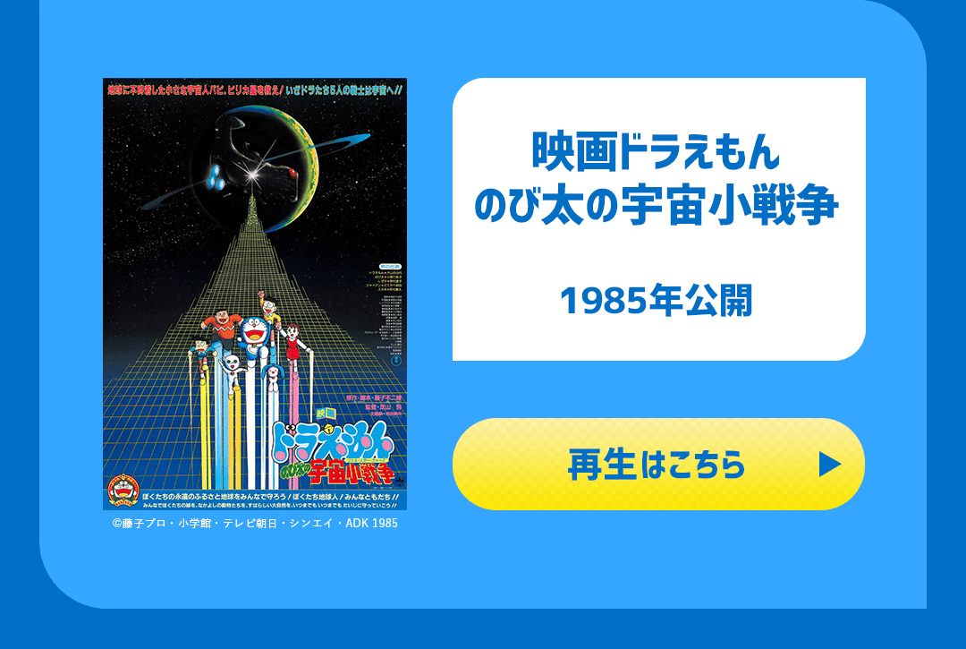 映画ドラえもん のび太の宇宙小戦争 1985年公開