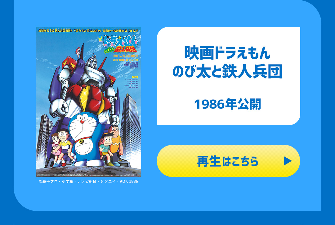 映画ドラえもん のび太と鉄人兵団 1986年公開