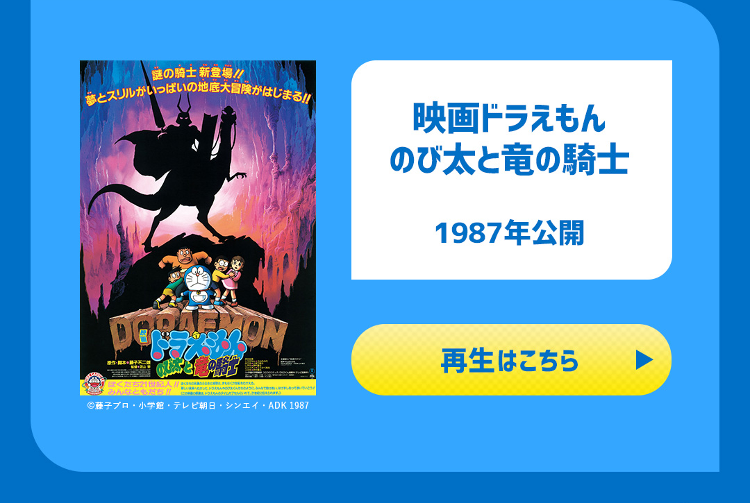 映画ドラえもん のび太と竜の騎士 1987年公開