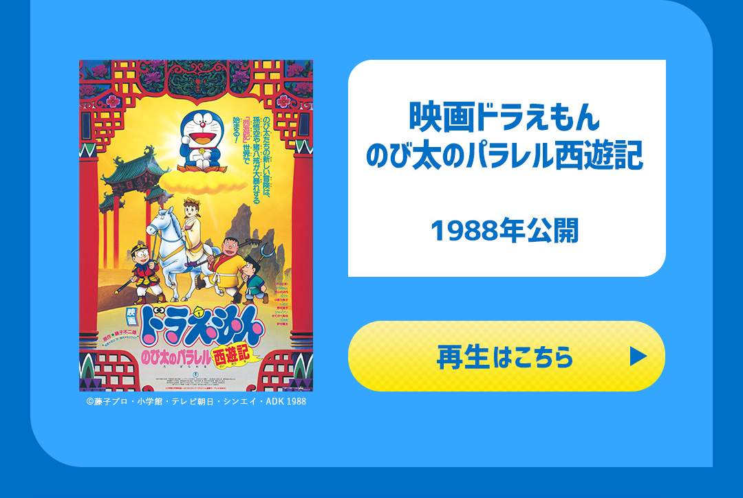 映画ドラえもん のび太のパラレル西遊記 1988年公開