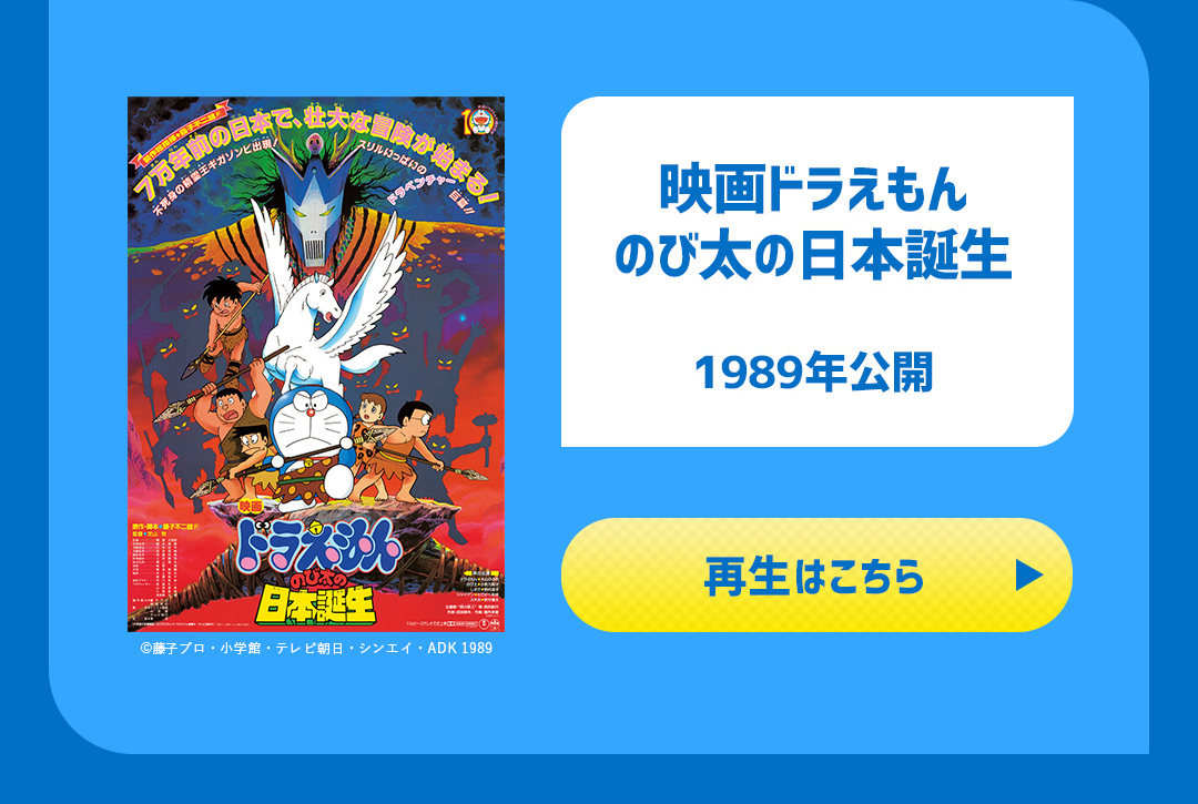 映画ドラえもん のび太の日本誕生 1989年公開