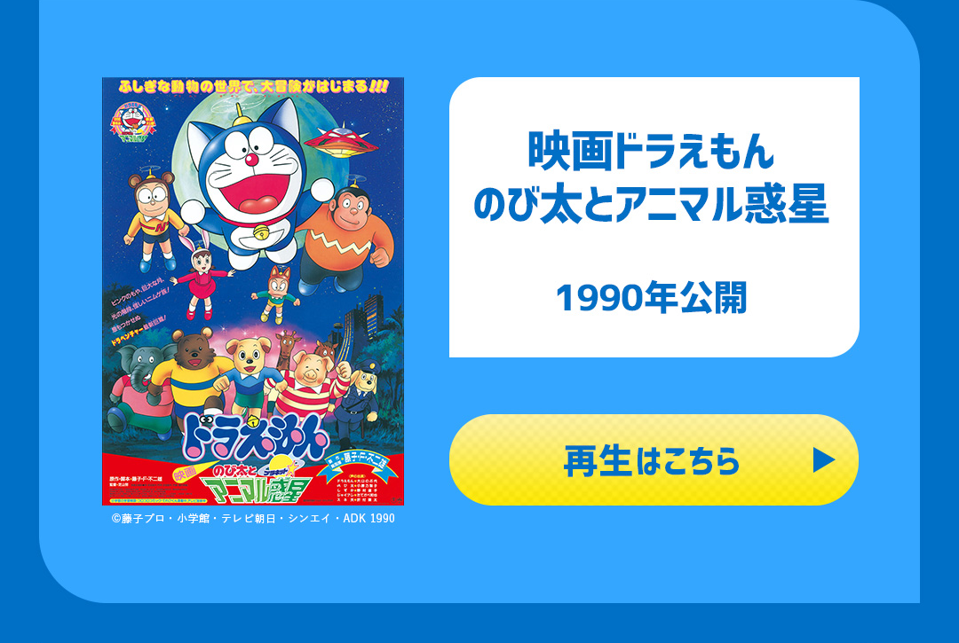 映画ドラえもん のび太とアニマル惑星 1990年公開
