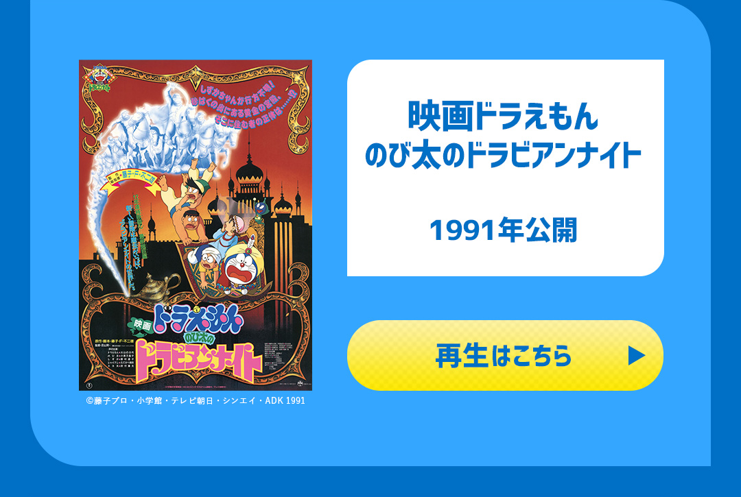 映画ドラえもん のび太のドラビアンナイト 1991年公開