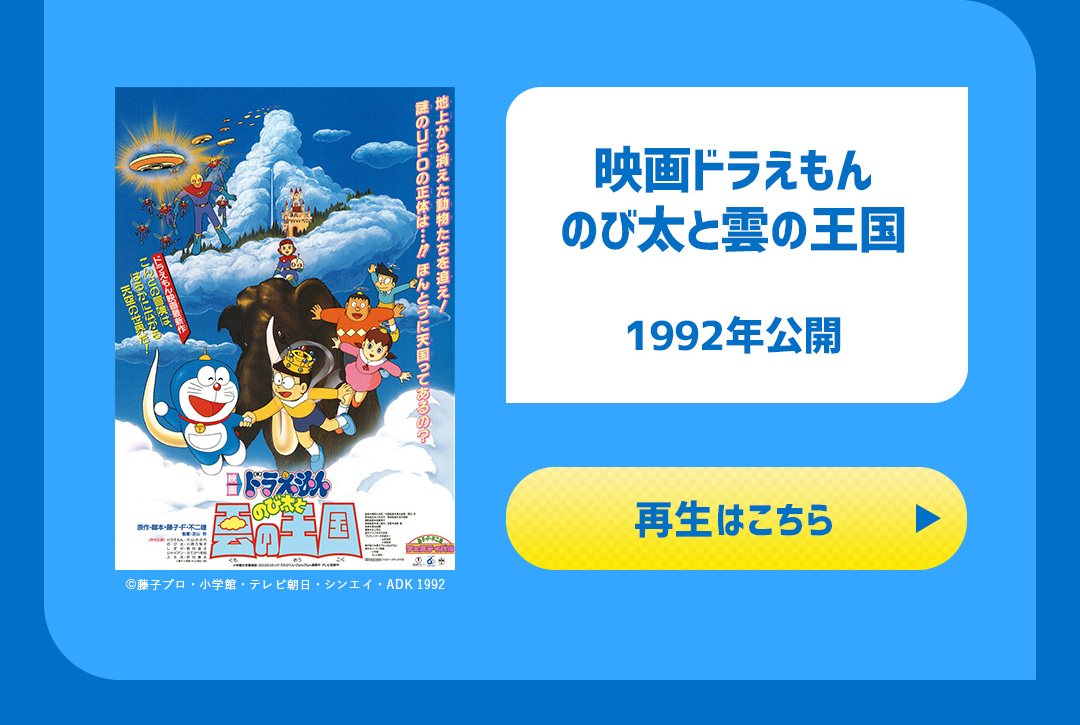 映画ドラえもん のび太と雲の王国 1992年公開