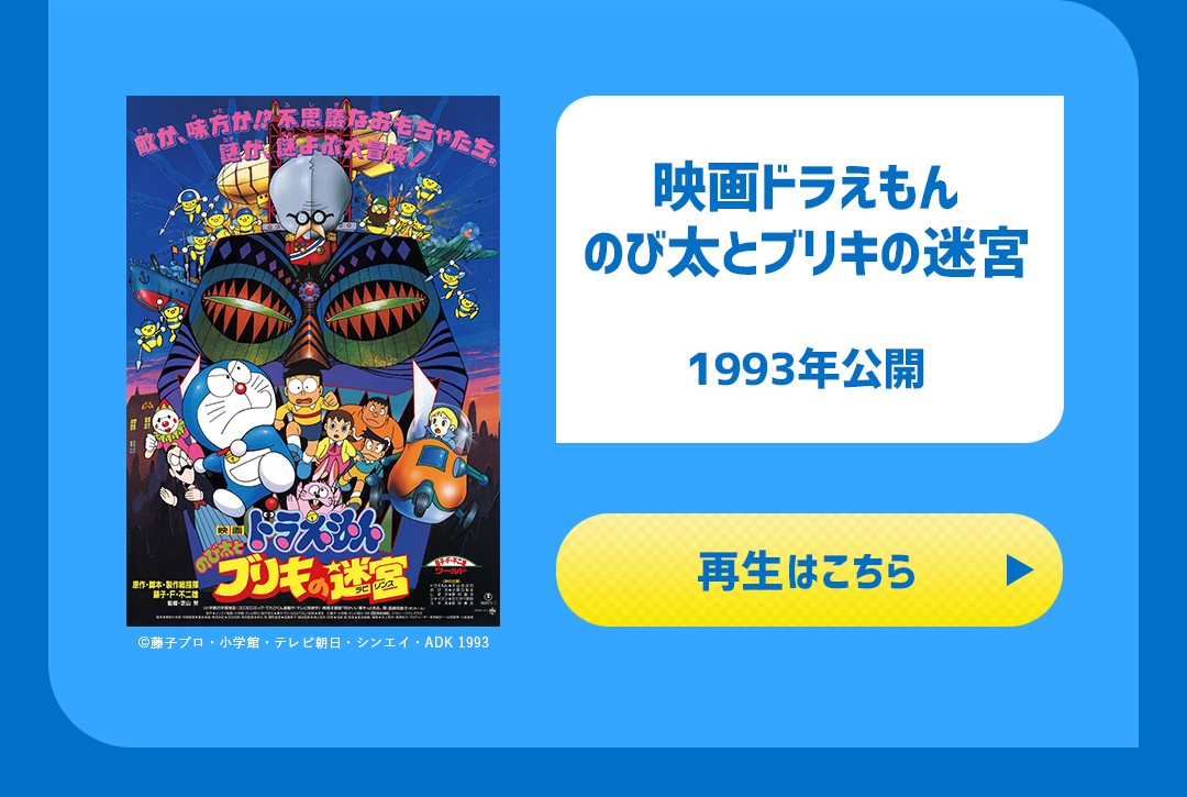 映画ドラえもん のび太とブリキの迷宮 1993年公開