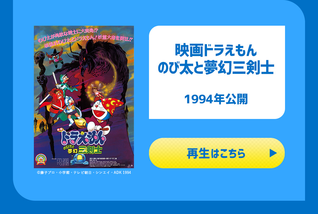 映画ドラえもん のび太と夢幻三剣士 1994年公開
