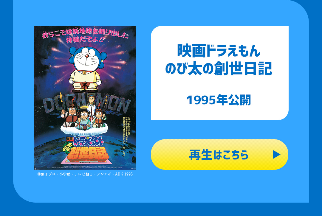 映画ドラえもん のび太の創世日記 1995年公開