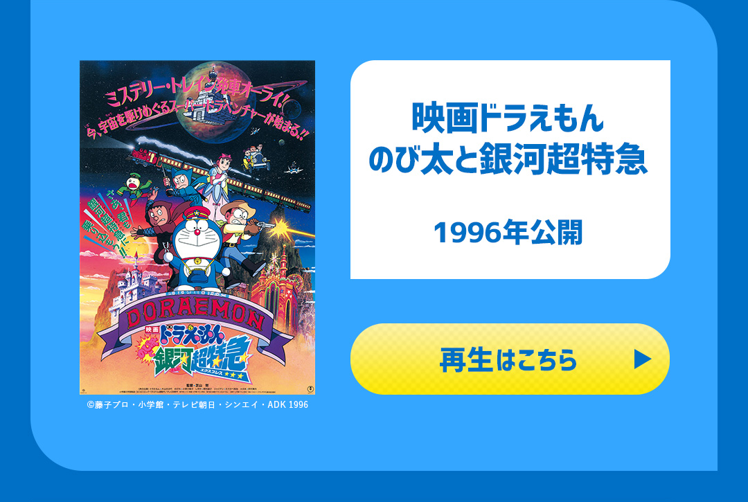 映画ドラえもん のび太と銀河超特急 1996年公開
