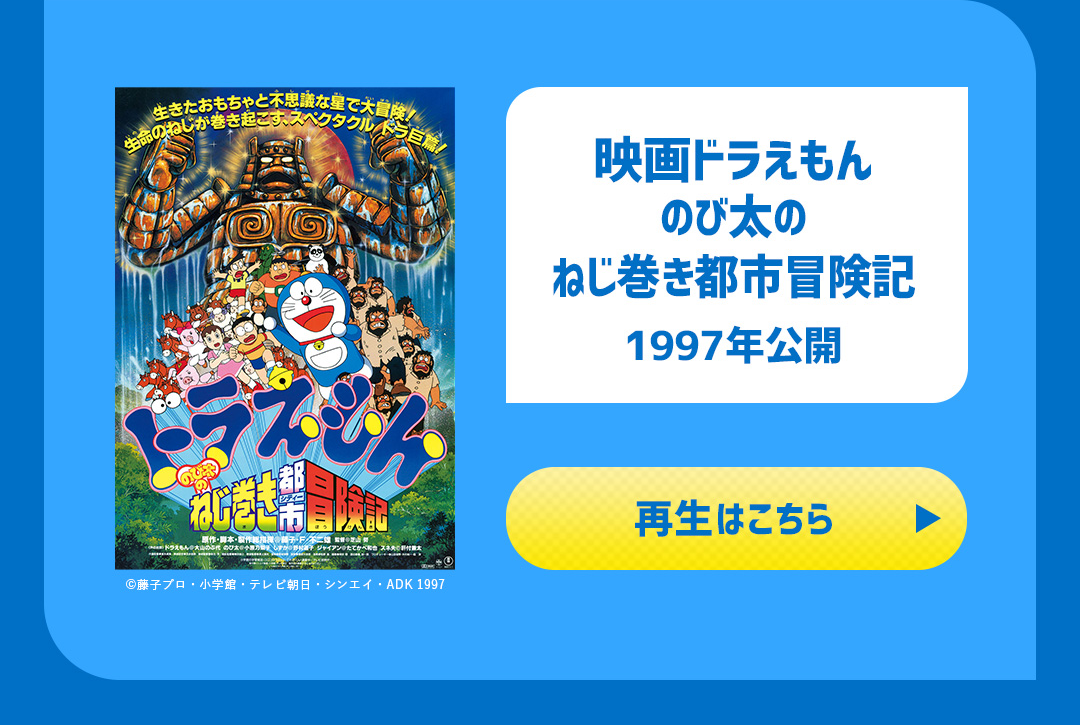 映画ドラえもん のび太のねじ巻き都市冒険記 1997年公開