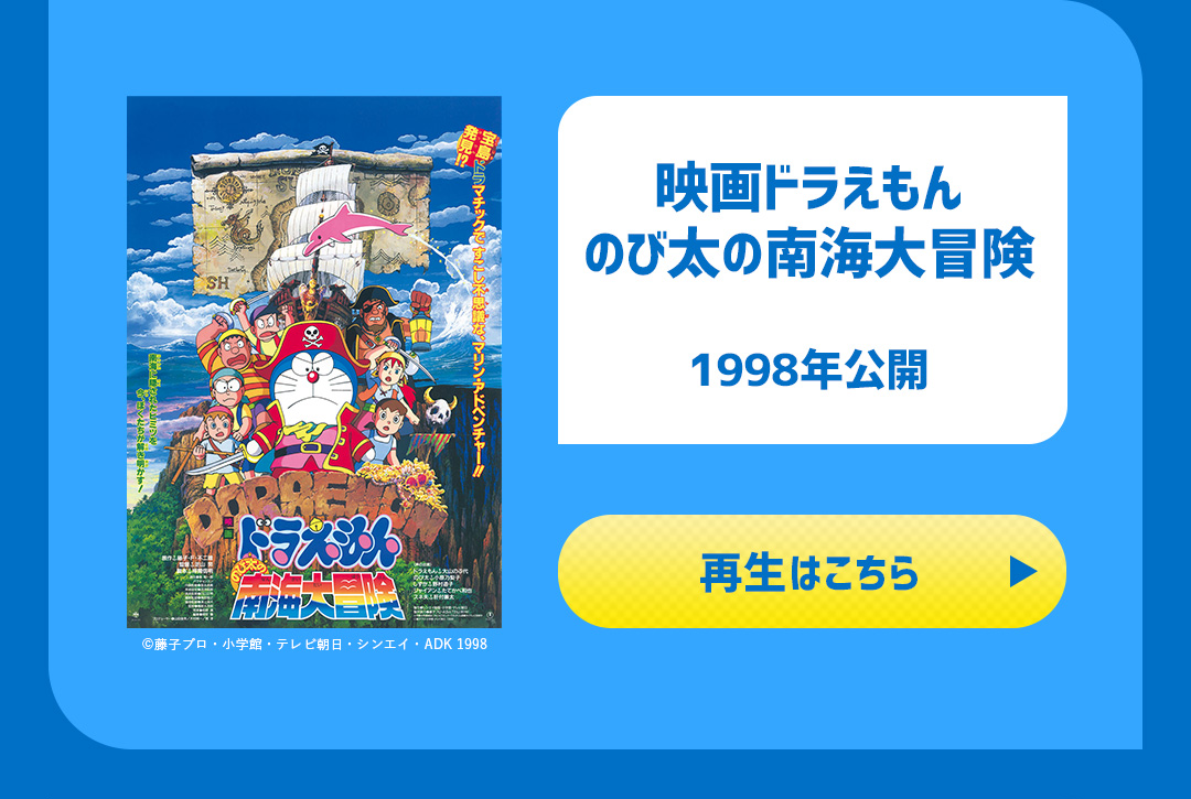 映画ドラえもん のび太の南海大冒険 1998年公開