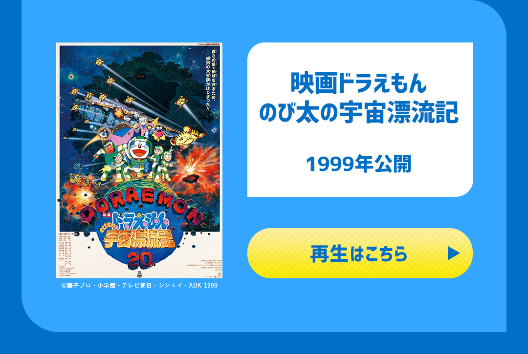 映画ドラえもん のび太の宇宙漂流記 1999年公開