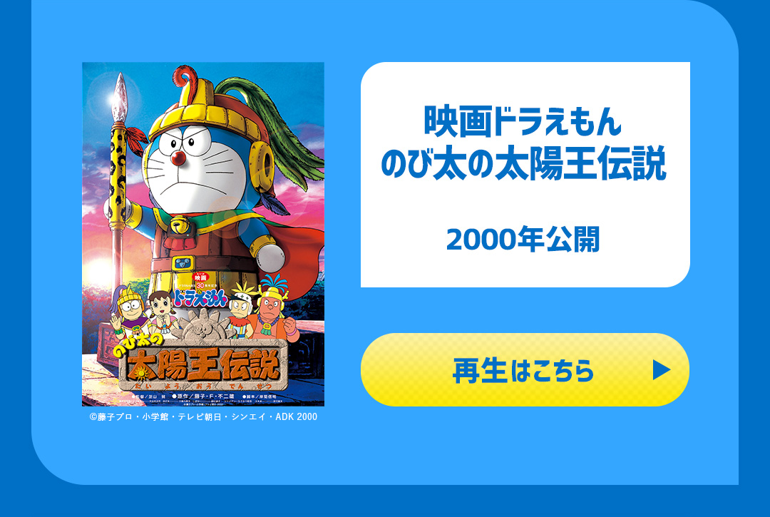 映画ドラえもん のび太の太陽王伝説 2000年公開