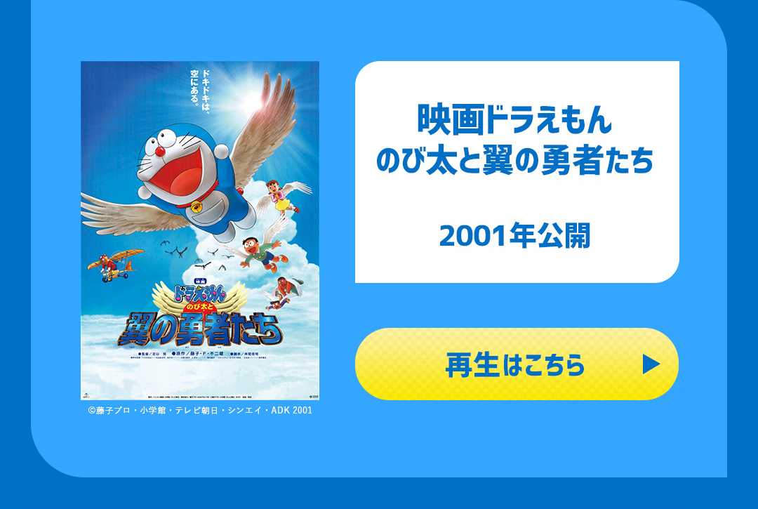 映画ドラえもん のび太と翼の勇者たち 2001年公開