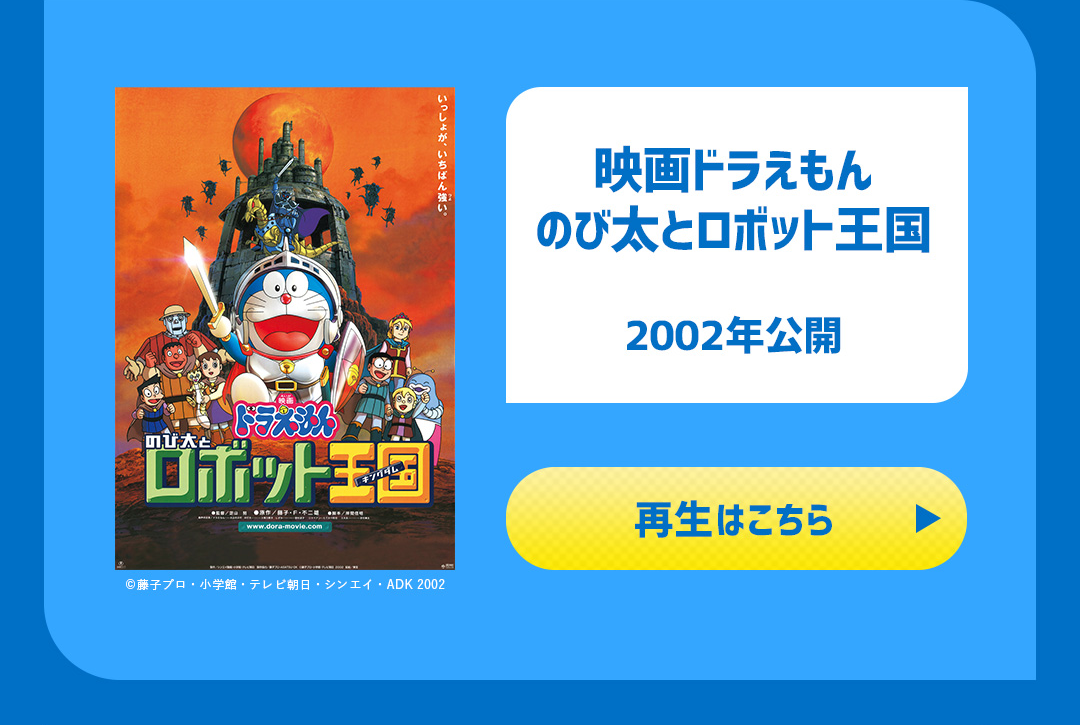 映画ドラえもん のび太とロボット王国 2002年公開