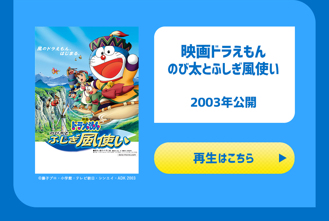 映画ドラえもん のび太とふしぎ風使い 2003年公開