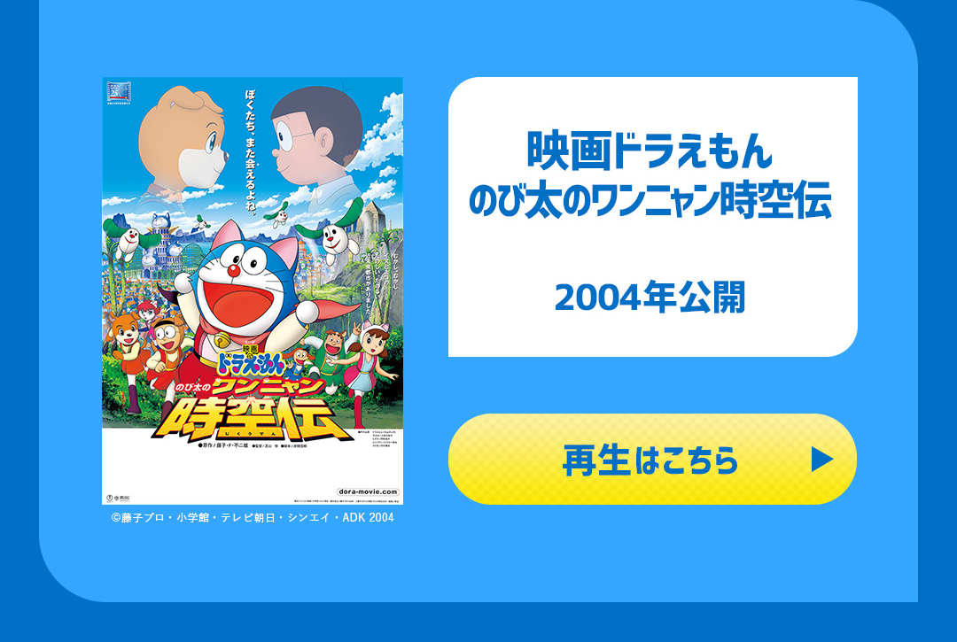 映画ドラえもん のび太のワンニャン時空伝 2004年公開