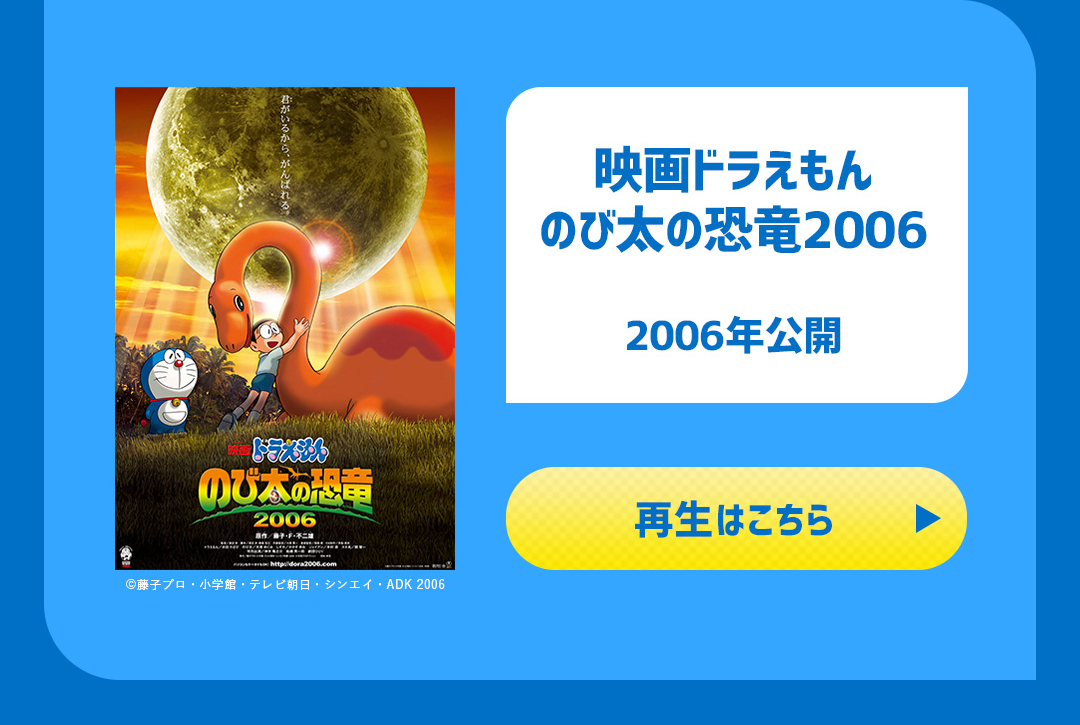 映画ドラえもん のび太の恐竜2006 2006年公開