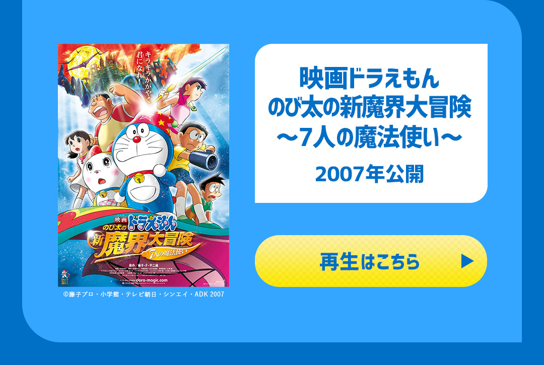 映画ドラえもん のび太の新魔界大冒険～7人の魔法使い～ 2007年公開