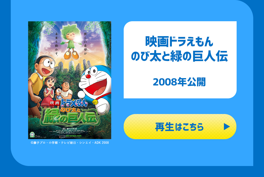 映画ドラえもん のび太と緑の巨人伝 2008年公開