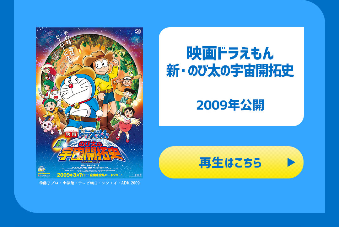 映画ドラえもん 新・のび太の宇宙開拓史 2009年公開