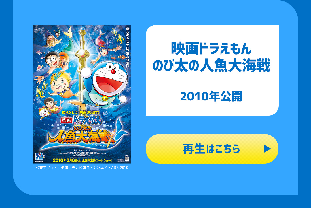 映画ドラえもん のび太の人魚大海戦 2010年公開
