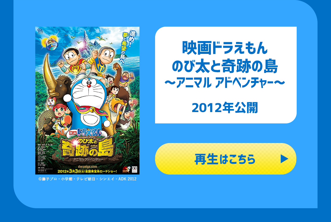 映画ドラえもん のび太と奇跡の島 ～アニマル アドベンチャー～ 2012年公開