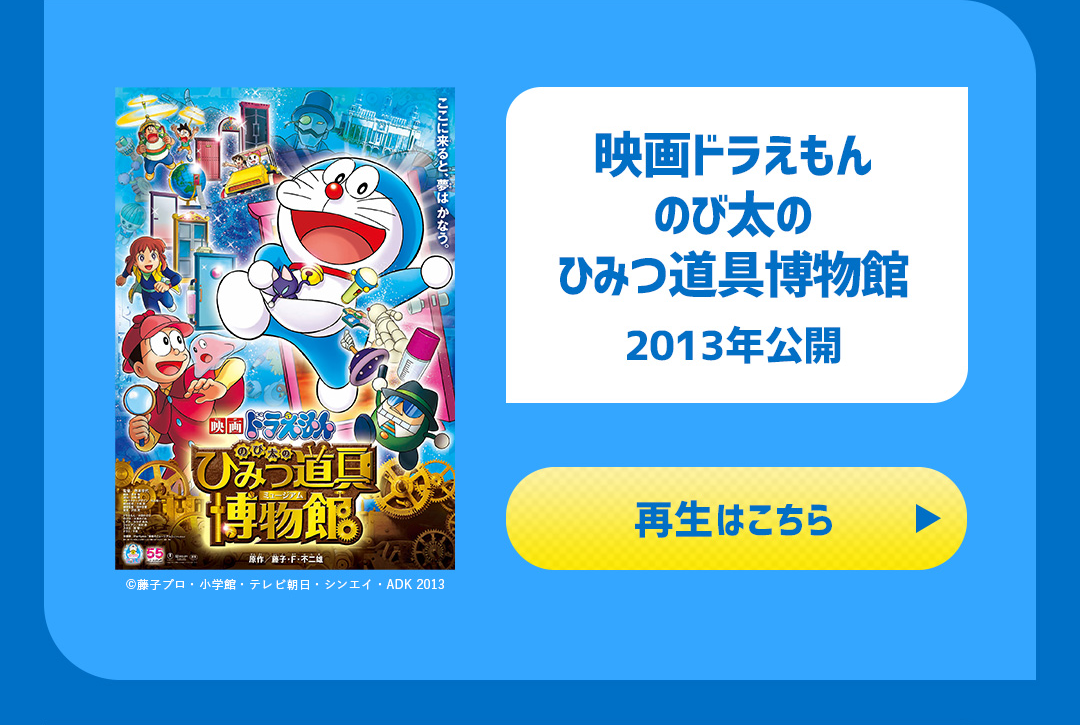 映画ドラえもん のび太のひみつ道具博物館 2013年公開