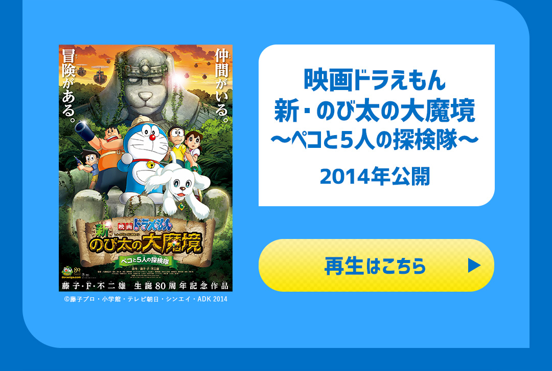 映画ドラえもん 新・のび太の大魔境～ペコと5人の探検隊～ 2014年公開