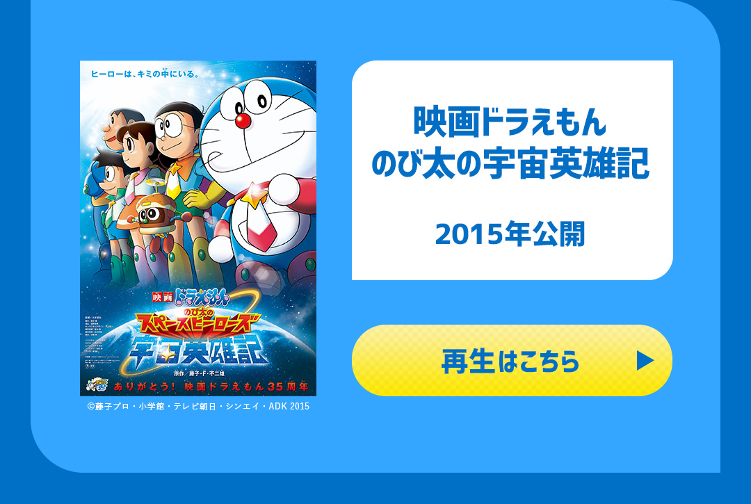 映画ドラえもん のび太の宇宙英雄記 2015年公開