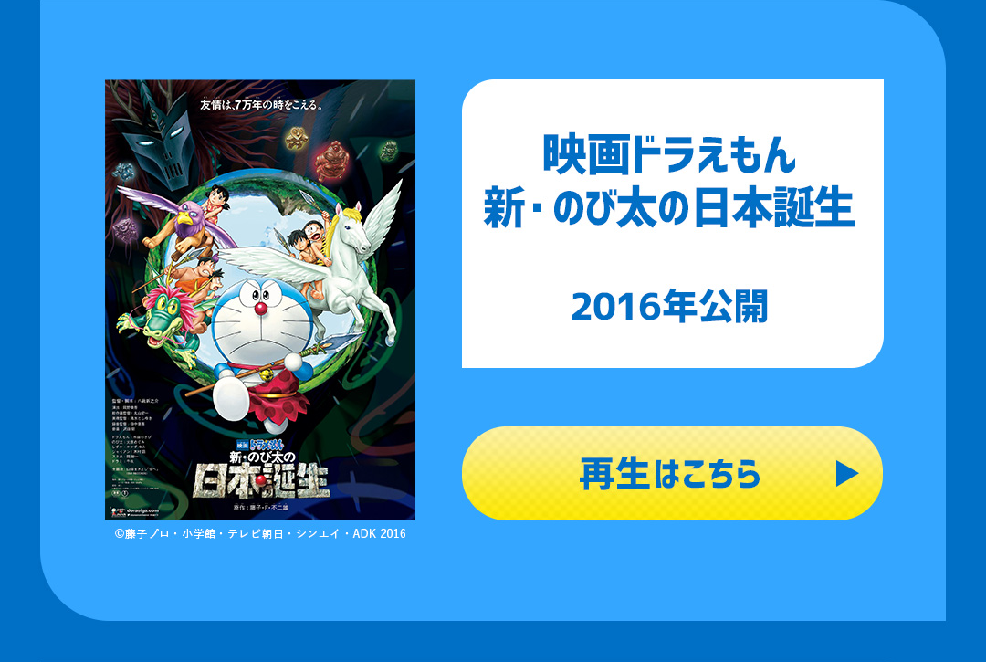 映画ドラえもん 新・のび太の日本誕生 2016年公開
