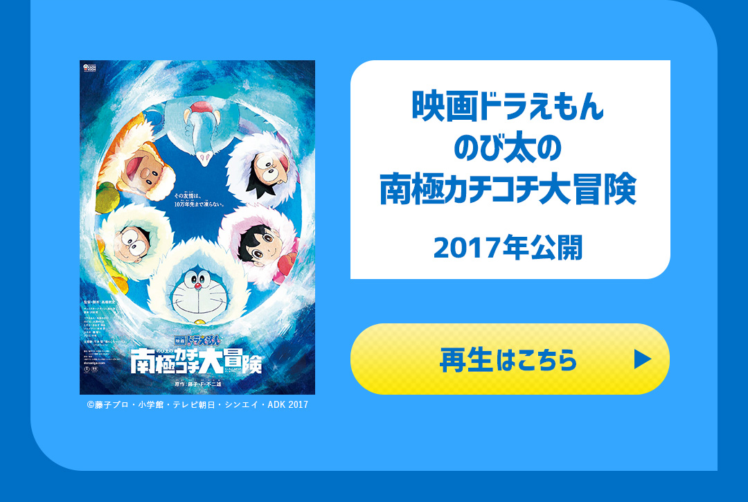 映画ドラえもん のび太の南極カチコチ大冒険 2017年公開