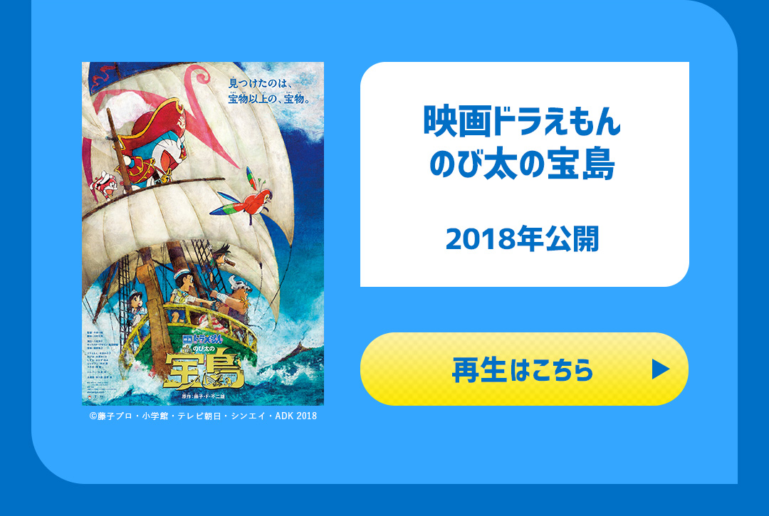 映画ドラえもん のび太の宝島 2018年公開
