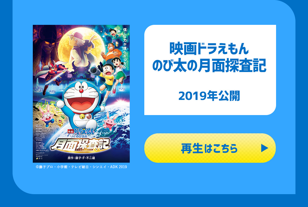 映画ドラえもん のび太の月面探査記 2019年公開