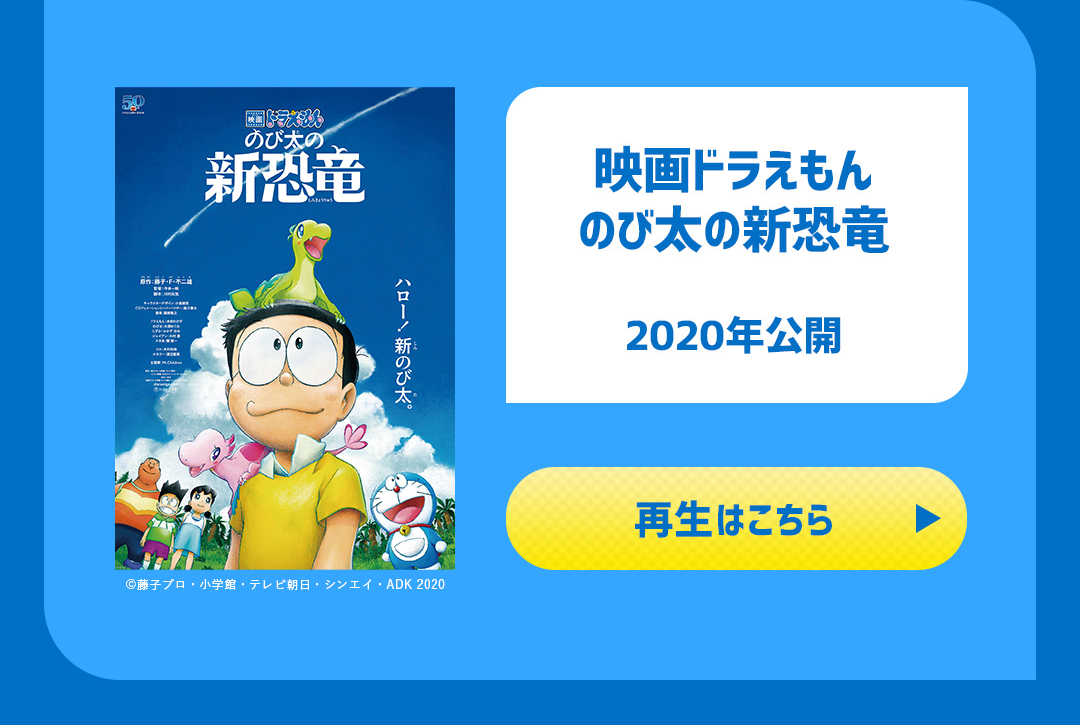 映画ドラえもん のび太の新恐竜 2020年公開