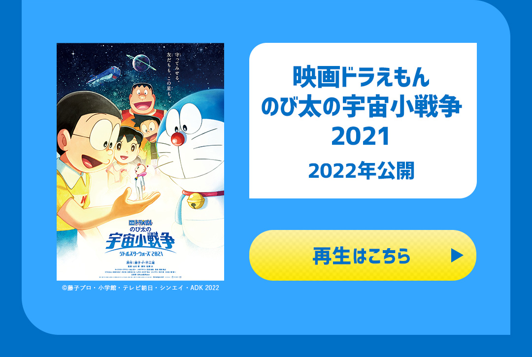 映画ドラえもん のび太の宇宙小戦争2021 2022年公開