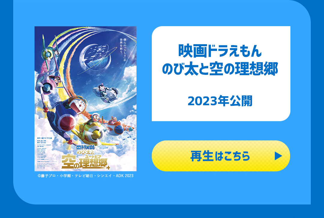 映画ドラえもん のび太と空の理想郷 2023年公開