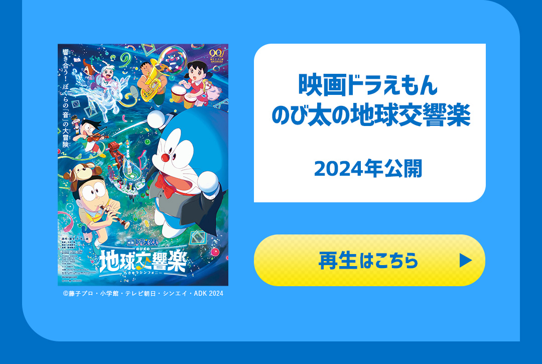 映画ドラえもん のび太の地球交響楽 2024年公開