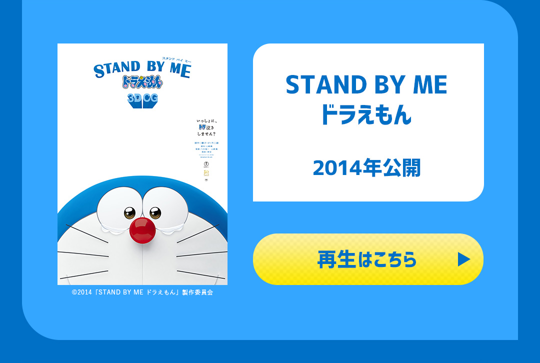STAND BY ME ドラえもん 2014年公開