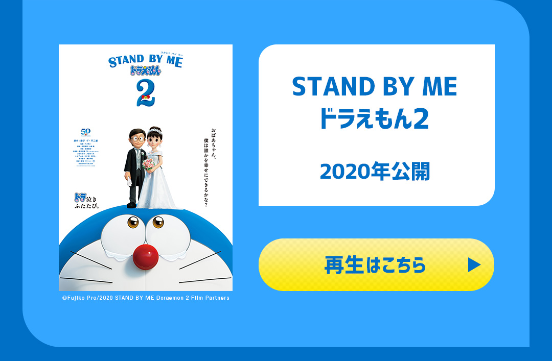 STAND BY ME ドラえもん2 2020年公開